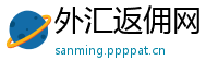 外汇返佣网